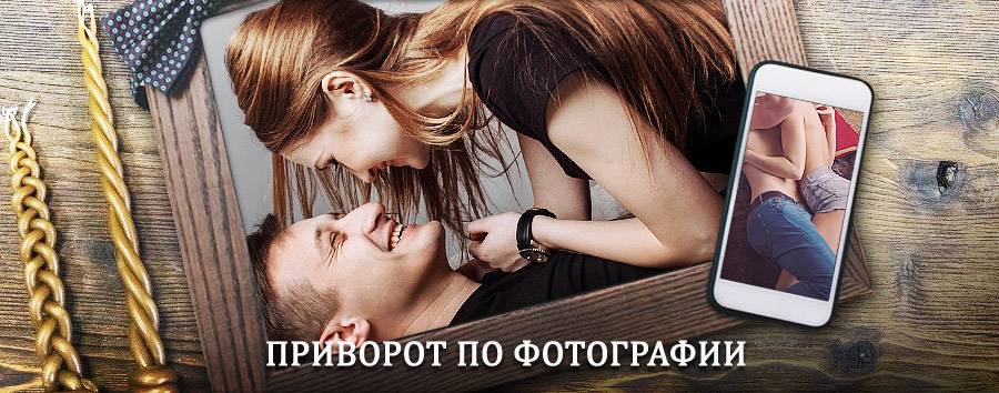 Сильный приворот по фотографии | Калевала