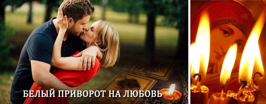 Приворот в домашних условиях на мужчину в Калевале