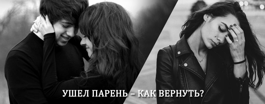 Как вернуть парня после расставания – действенный приворот от гадалки в Калевале